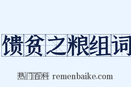 馈贫之粮组词是什么意思的图片
